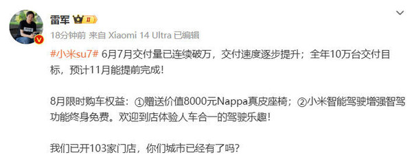 雷军公布小米SU7 8月限时购车权益 并宣布交付提速