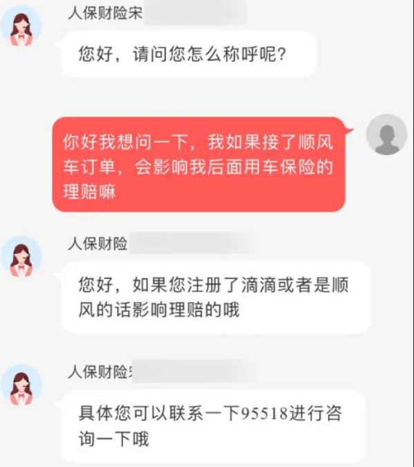 保险客服称私家车注册顺风车影响后续理赔 引网友争议