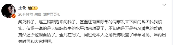 王化辟谣金凡离职：在闭关 年内出关时再和大家聊聊