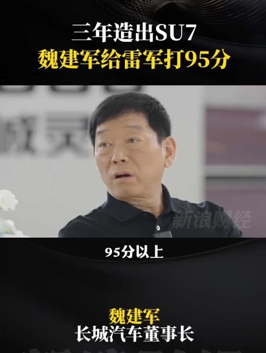 长城董事长魏建军：三年造出SU7 应该给雷军打95分