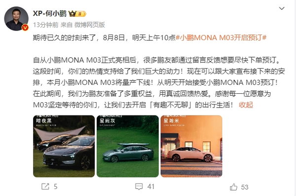 何小鹏宣布小鹏MONA M03明日开启预订 定价20万以内