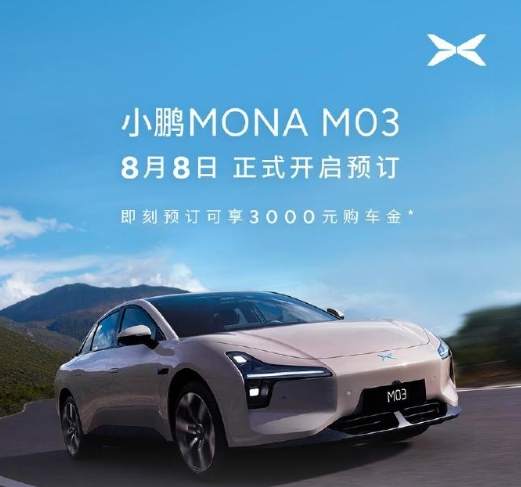 小鹏MONA M03正式开启预订 起售价或低于15万元