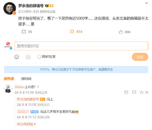 罗永浩称澄清稿已抽空写完：有近5000字 还在排版