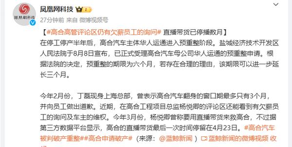 高合高管评论区仍有欠薪员工的询问 直播带货已停数月