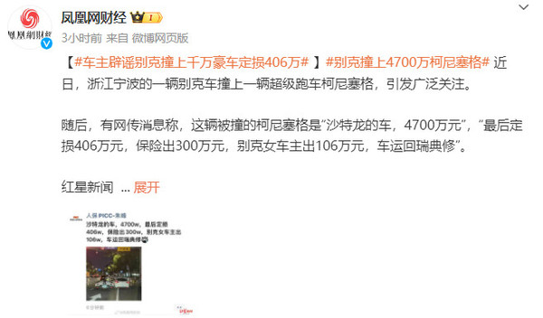 定损406万？宁波柯尼塞格车主朋友辟谣：结果还没出