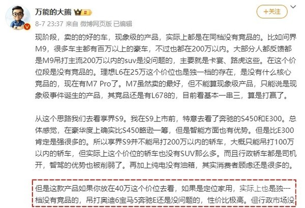 博主称享界S9吊打宝马5系、奔驰E级没问题 你怎么看？