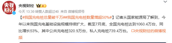 7月底全国充电桩达到1060.4万台 同比增长高达53%