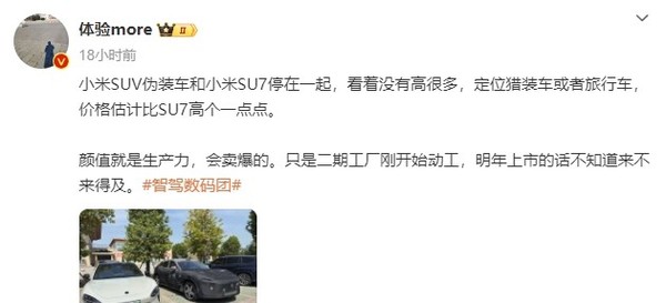 小米首款SUV谍照再曝光！与SU7同框亮相 造型低趴