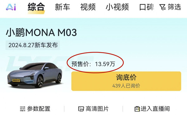 曝小鹏MONA M03预售价13.59万 起售价有望13万以内