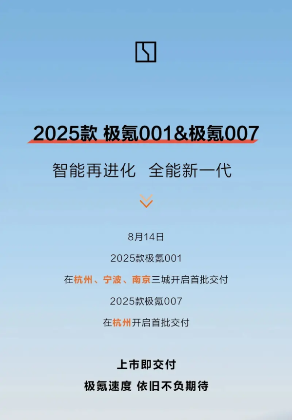 2025款极氪001/007开启首批交付 售20.99万元起