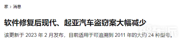 有用！外媒：软件修复后 现代/起亚汽车偷盗案大幅减少