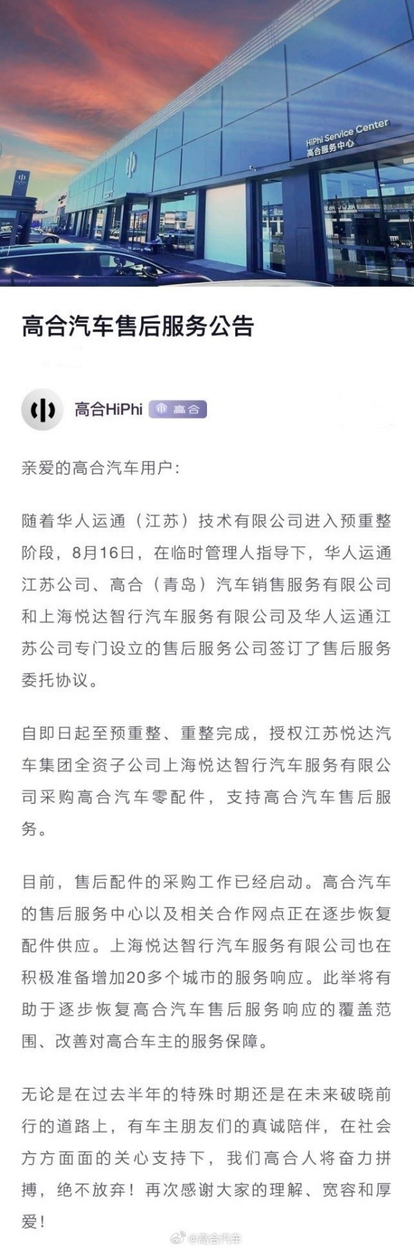 高合汽车发布售后服务公告：授权上海悦达来支持售后