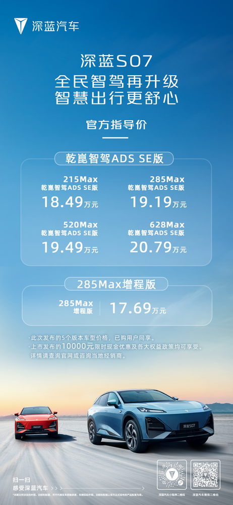 深蓝S07：聚焦智驾科技平权 引领全民智驾出行未来