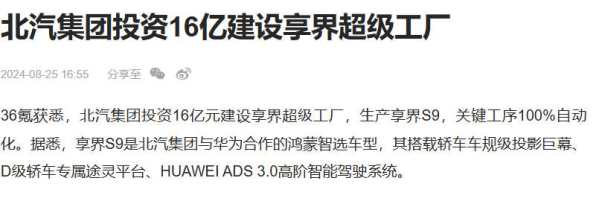 曝北汽投资16亿元建设享界工厂 实现关键工序100%自动化