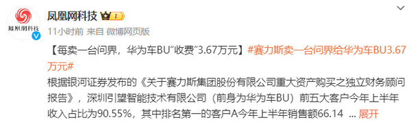 曝赛力斯每卖一台问界 华为汽车业务&ldquo;收费&rdquo;3.67万元