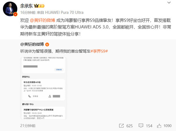 余承东：欢迎黄轩成为享界S9品牌挚友 明星车主再+1