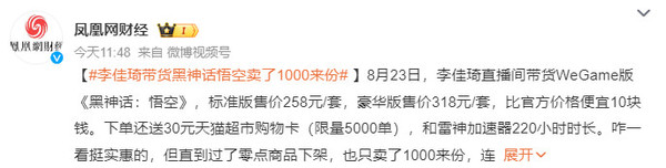 李佳琦带货黑神话悟空卖了1000来份 购物卡都没送完