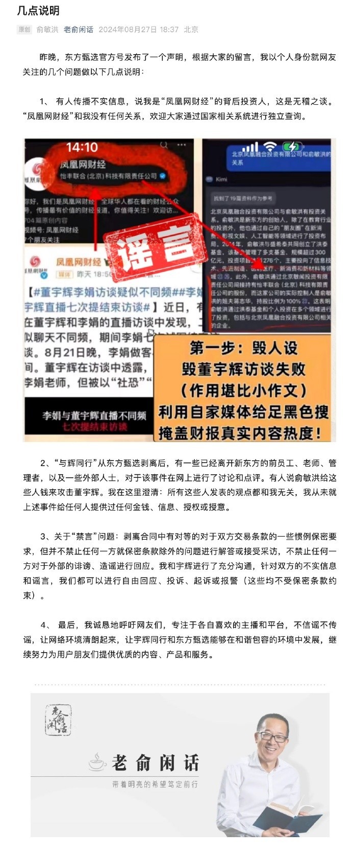 俞敏洪发声明称未授意请人攻击董宇辉 呼吁网友不信谣