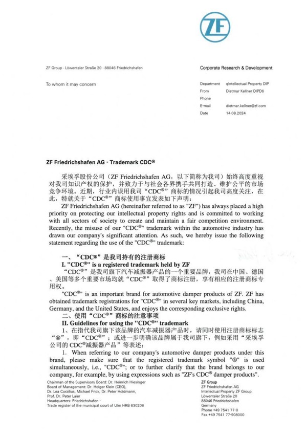 采埃孚：&ldquo;CDC&rdquo;为我司注册商标 请勿用在非我司产品上