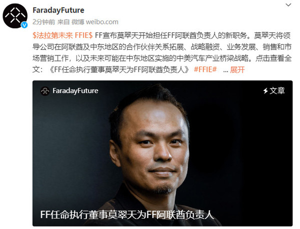 进军中东！FF任命执行董事莫翠天为FF阿联酋负责人