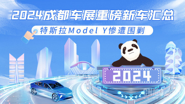 2024成都车展重磅新车汇总 特斯拉Model Y惨遭围剿