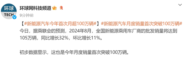 乘联会：8月新能源汽车销量将达105万辆 同比增长32%