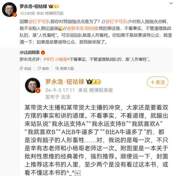 罗永浩谈辛巴小杨哥互怼 ：不看事实就站队是人形畜牲