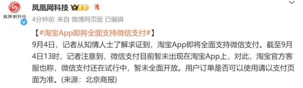 淘宝App即将全面支持微信支付 此前已在淘特开启测试