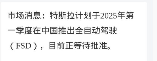 传特斯拉计划明年一季度在中国推出FSD 正等待批准