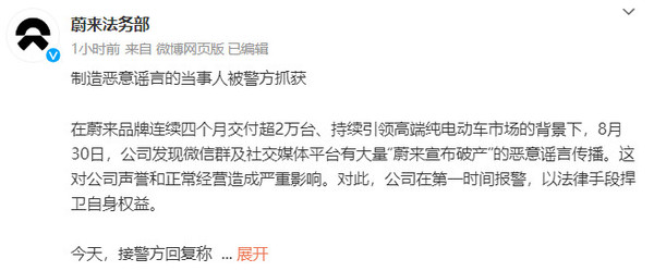 蔚来：造谣破产者已被抓获 接下来深挖背后的组织者