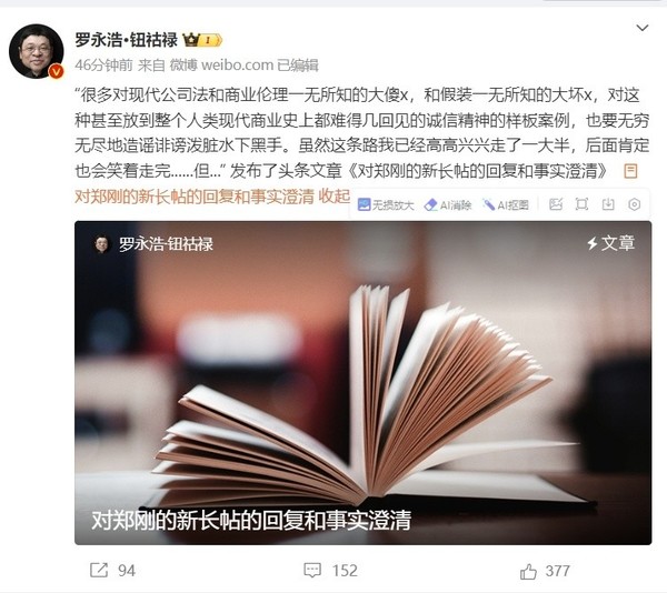 罗永浩回应郑刚新长贴：为了误导公众故意张冠李戴