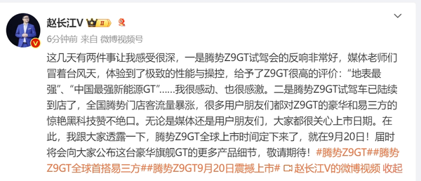 腾势Z9GT定于9月20日全球上市 将公布更多产品细节