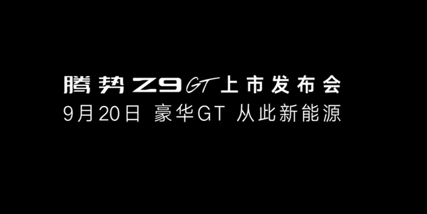 腾势Z9GT定于9月20日全球上市 将公布更多产品细节