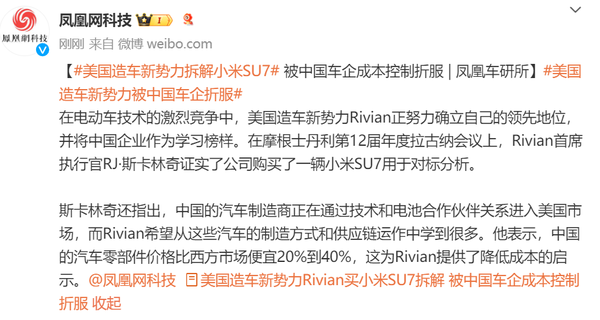 美国造车新势力Rivian购小米SU7拆解研究 惊叹其成本