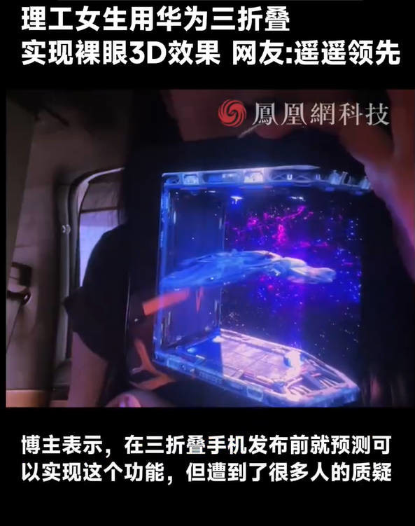 理工女生用华为三折叠实现裸眼3D 网友：太酷了！