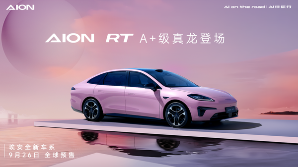 埃安全新轿车AION RT正式发布 剑指小鹏MONA