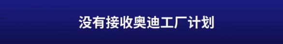 蔚来将收购奥迪布鲁塞尔工厂？李斌回应：没有这事