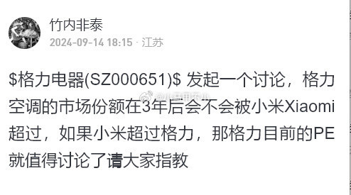 网友热议&ldquo;小米空调份额3年后超越格力&rdquo;：5年都没希望