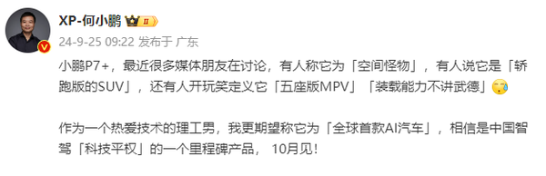 何小鹏：小鹏P7+十月见 智驾&ldquo;科技平权&rdquo;的里程碑产品