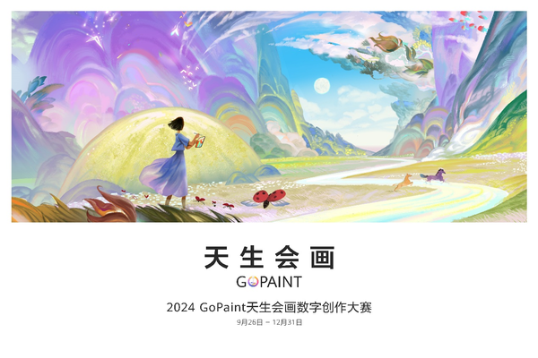 华为GoPaint天生会画数字创作大赛开赛 以科技助力艺术梦想