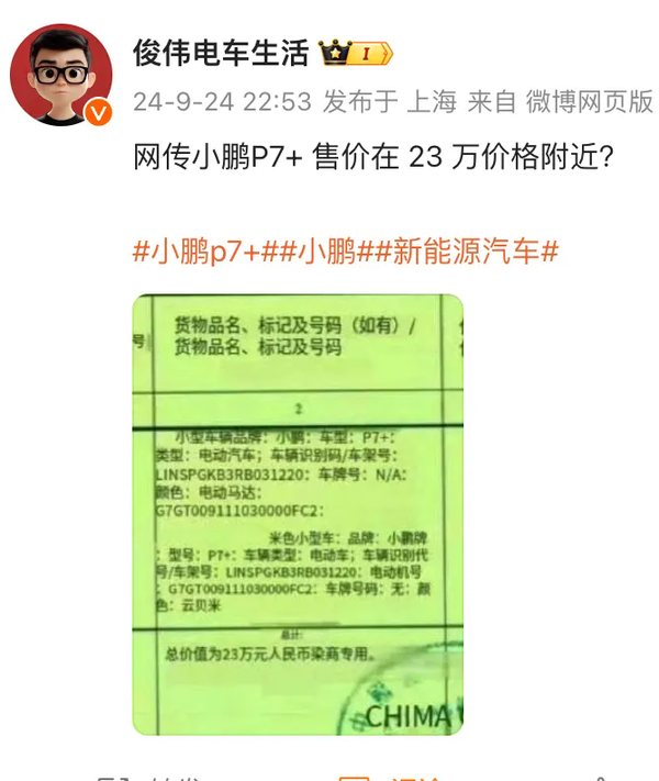 小鹏P7+售价曝光：23万元拿下？小米SU7对手来了