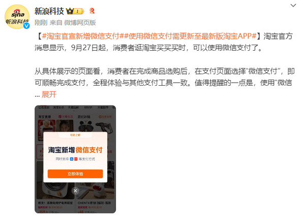 先&ldquo;富&rdquo;起来！淘宝官宣新增微信支付 需更新至最新版