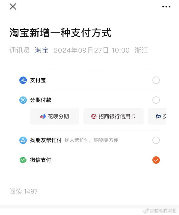 先&ldquo;富&rdquo;起来！淘宝官宣新增微信支付 需更新至最新版