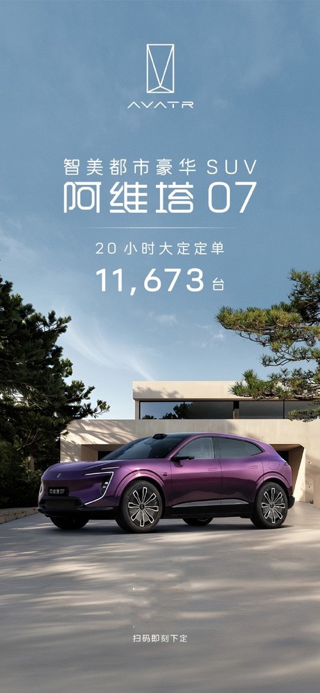 阿维塔07上市20小时大定11673台 售21.99万-28.9万元