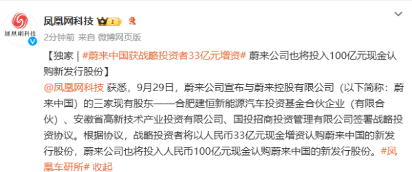 蔚来获战略投资者33亿元增资 投入100亿元认购新发行股份