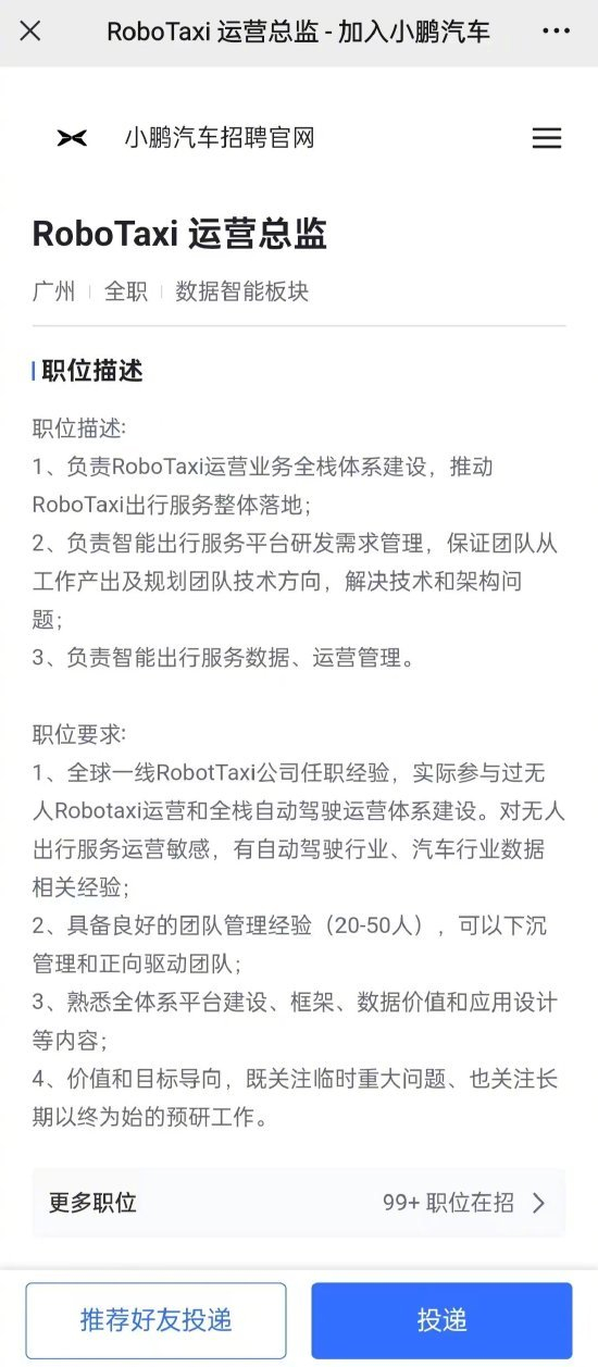 小鹏汽车大力扩充Robotaxi团队 最高年薪接近百万元