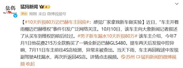 10天折损80万迈巴赫车主：感觉厂家拿我新车做实验