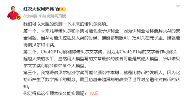 周鸿祎预测诺贝尔奖项：ChatGPT或得诺贝尔文学奖