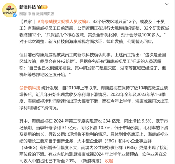 海康威视被曝大规模人员收编 部门大幅压缩涉及超千人