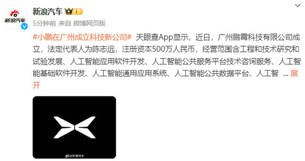 小鹏在广州成立科技新公司 经营范围含多项AI业务